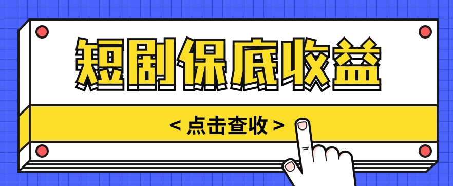 短剧推广保底活动3.0，1条视频最高可得1.5元，多号多发多赚【视频教程】-凌秋网创
