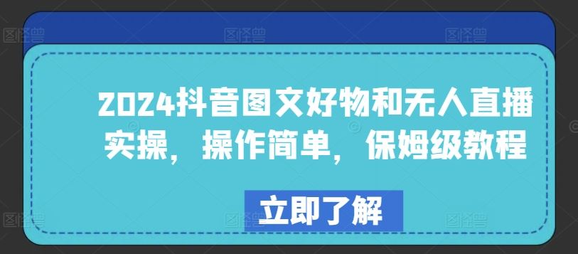 2024抖音图文好物和无人直播实操，操作简单，保姆级教程-凌秋网创