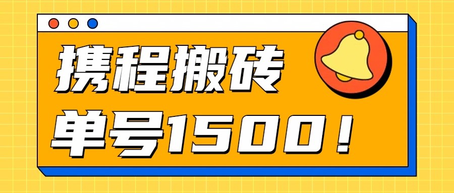 24年携程最新搬砖玩法，无需制作视频，小白单号月入1500，可批量操作！-凌秋网创