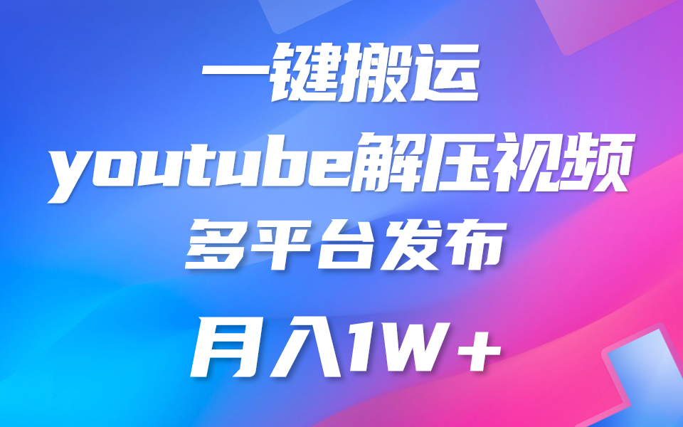 一键搬运YouTube解压助眠视频 简单操作月入1W+-凌秋网创