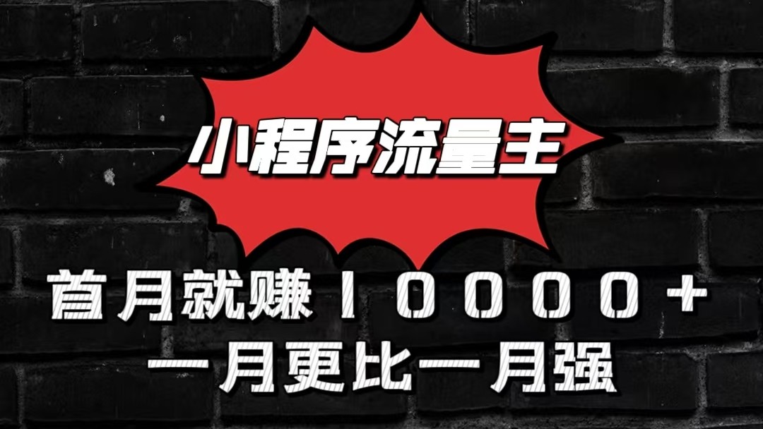 小程序流量主首月就赚10000+，一月更比一月强！小本创业首选-凌秋网创