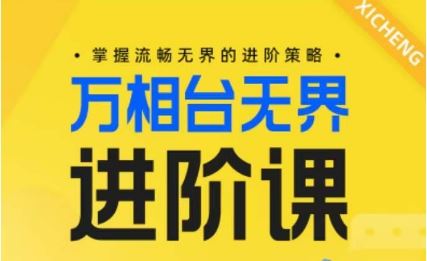 电商万相台无界进阶课，掌握流畅无界的进阶策略-凌秋网创