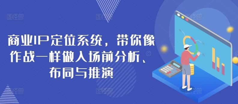 商业IP定位系统，带你像作战一样做入场前分析、布同与推演-凌秋网创