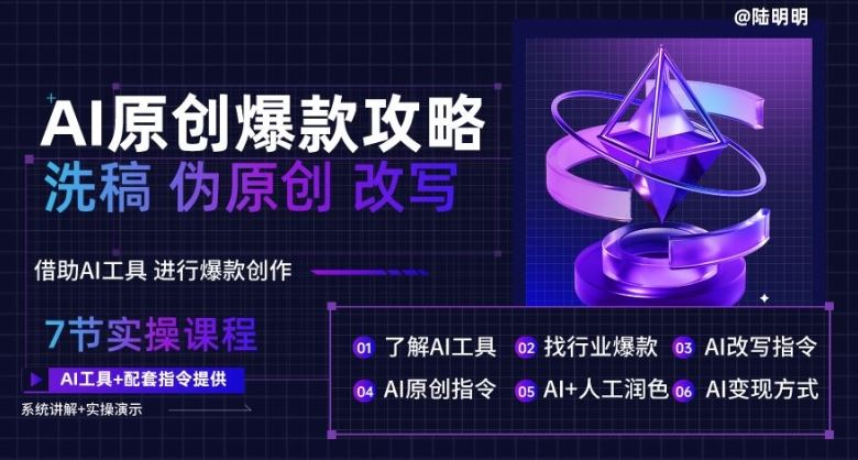 AI原创爆款攻略，洗稿改写伪原创必备，轻松创作10万+爆款文案【揭秘】-凌秋网创