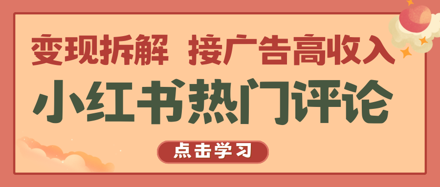 小红书热门评论，变现拆解，接广告高收入-凌秋网创