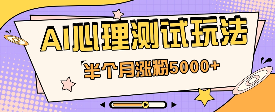 黑马赛道AI心理测试副业思路，半个月涨粉5000+！【视频教程+软件】-凌秋网创