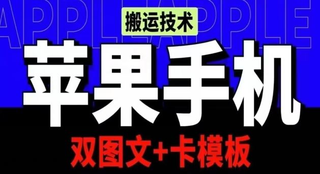 抖音苹果手机搬运技术：双图文+卡模板，会员实测千万播放【揭秘】-凌秋网创