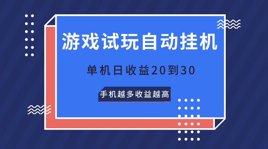游戏试玩，无需养机，单机日收益20到30，手机越多收益越高-凌秋网创