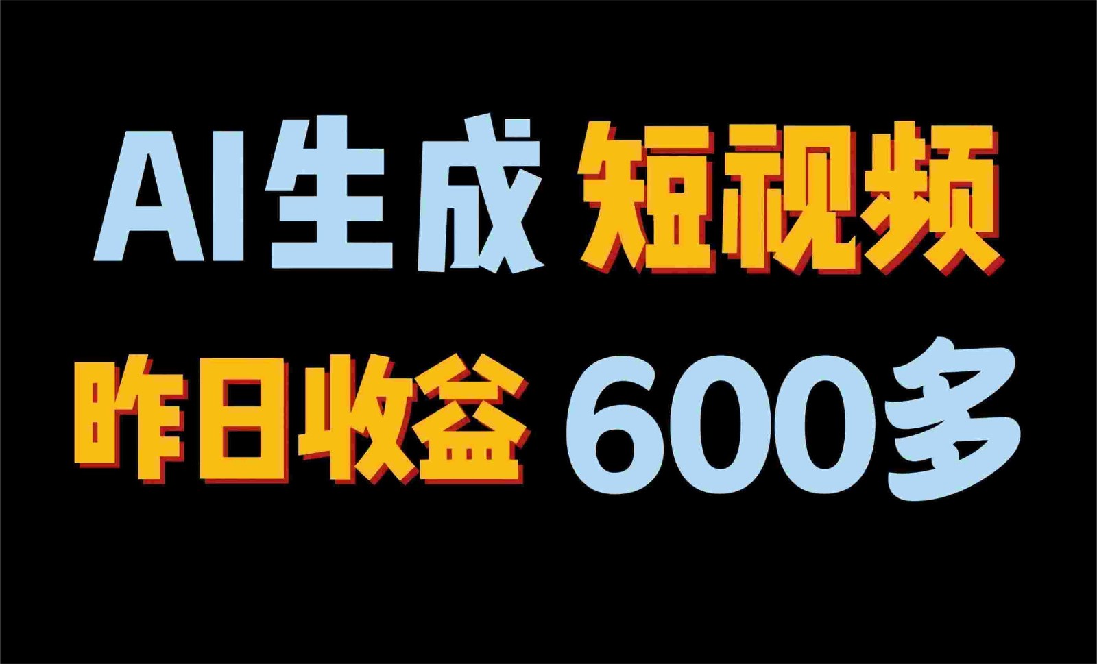 2024年终极副业！AI一键生成视频，每日只需一小时，教你如何轻松赚钱！-凌秋网创