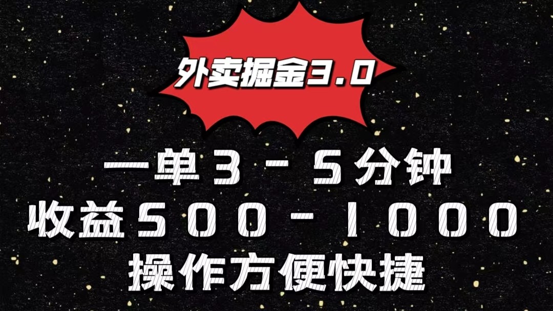 外卖掘金3.0玩法，一单500-1000元，小白也可轻松操作-凌秋网创