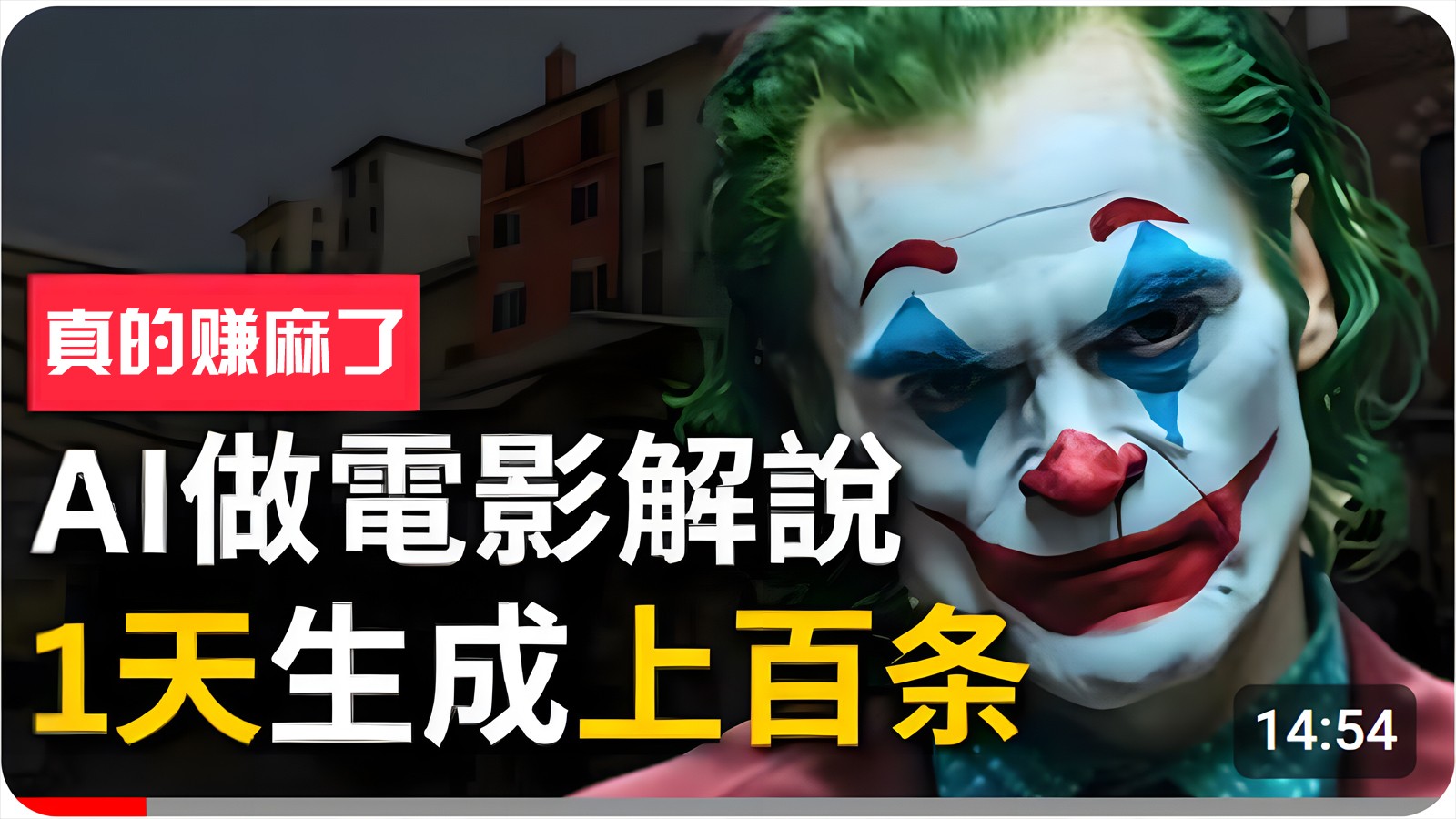 手把手分享用AI批量生成说唱影视解说视频，1天生成上百条，真的賺麻了！-凌秋网创