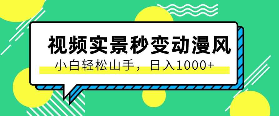 用软件把实景制作漫画视频，简单操作带来高分成计划，日入1000+【视频+软件】-凌秋网创