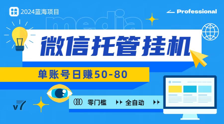 微信托管挂机，无门槛零投资，有手机就能做！-凌秋网创