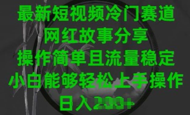 最新短视频冷门赛道，网红故事分享，操作简单且流量稳定，小白能够轻松上手操作【揭秘】-凌秋网创