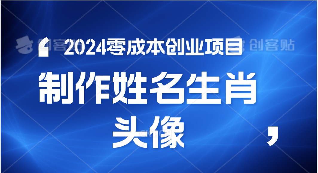 2024年零成本创业，快速见效，在线制作姓名、生肖头像，小白也能日入500+-凌秋网创