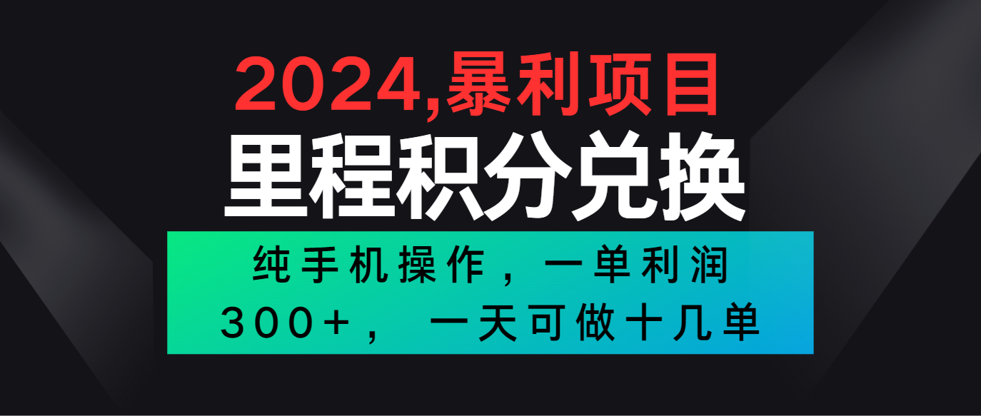 2024最新项目，冷门暴利市场很大，一单利润300+，二十多分钟可操作一单，可批量操作-凌秋网创