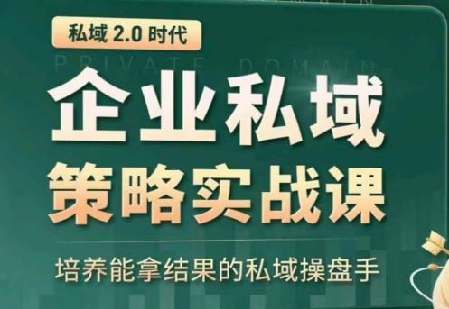 私域2.0：企业私域策略实战课，培养能拿结果的私域操盘手-凌秋网创