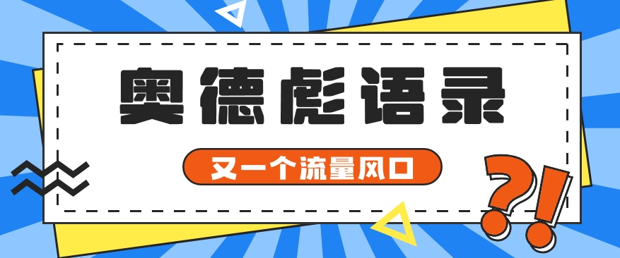 又一个流量风口玩法，利用软件操作奥德彪经典语录，9条作品猛涨5万粉。-凌秋网创
