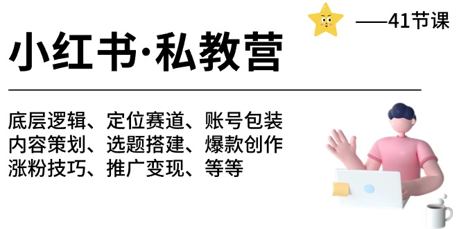 小红书私教营-底层逻辑/定位赛道/账号包装/涨粉变现/月变现10w+等等（42节）-凌秋网创