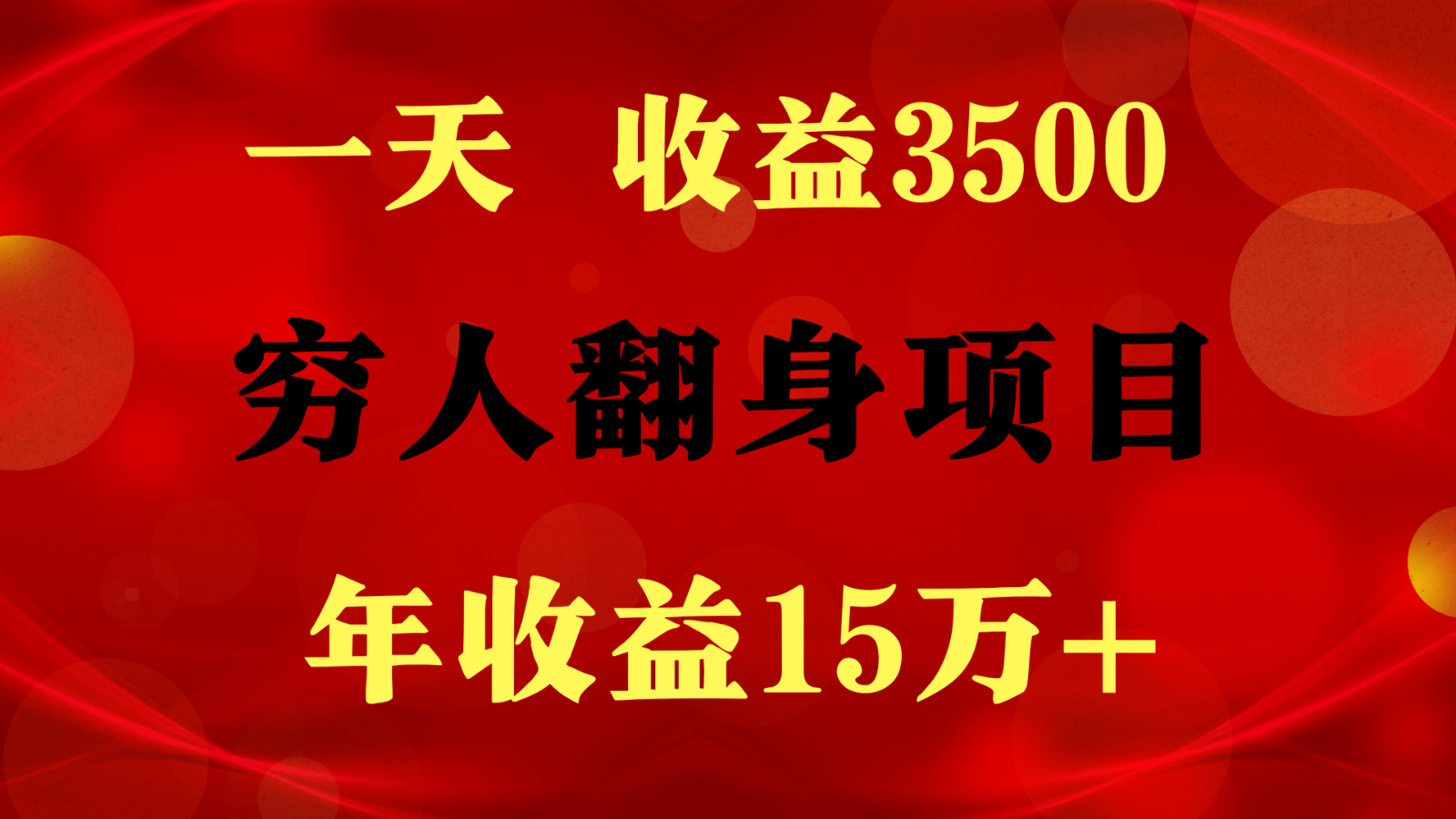 闷声发财的项目，一天收益3500+， 想赚钱必须要打破常规-凌秋网创