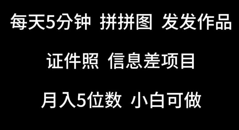 每天5分钟，拼拼图发发作品，证件照信息差项目，小白可做【揭秘】-凌秋网创