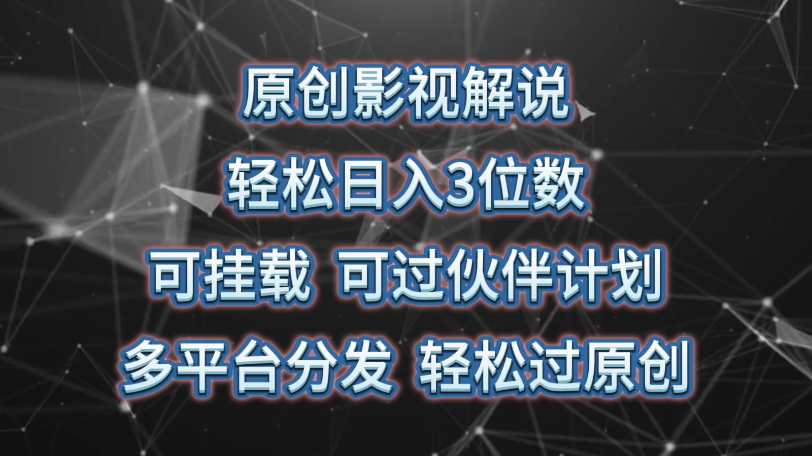 原创影视解说，轻松日入3位数，可挂载，可过伙伴计划，多平台分发轻松过原创-凌秋网创