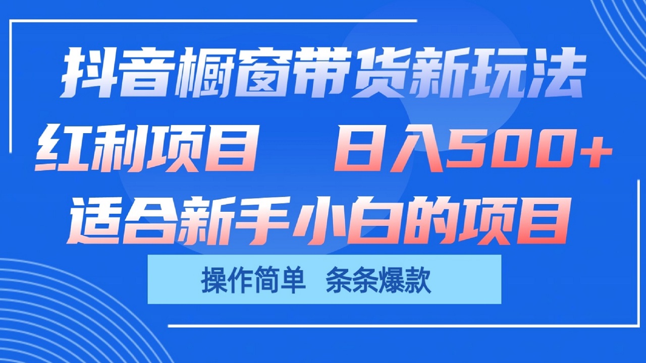 抖音橱窗带货新玩法，单日收益500+，操作简单，条条爆款-凌秋网创