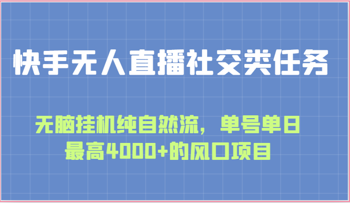 快手无人直播社交类任务：无脑挂机纯自然流，单号单日最高4000+的风口项目-凌秋网创