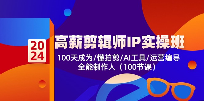 高薪剪辑师IP实操班【第2期】100天成为懂拍剪/AI工具/运营编导/全能制作人-凌秋网创