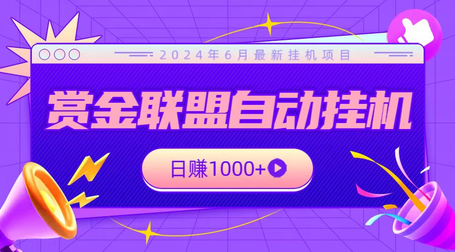 全网首发挂机项目，不看设备，全自动赏金联盟挂机日赚1000+-凌秋网创