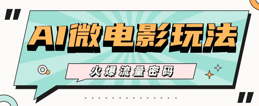 最近爆火的AI微电影玩法，零门槛新手也能制作原创作品，多种变现方式【视频+工具】-凌秋网创