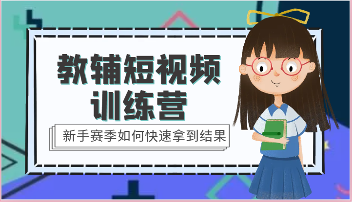教辅短视频训练营-新手赛季如何快速拿到结果（15节课）-凌秋网创