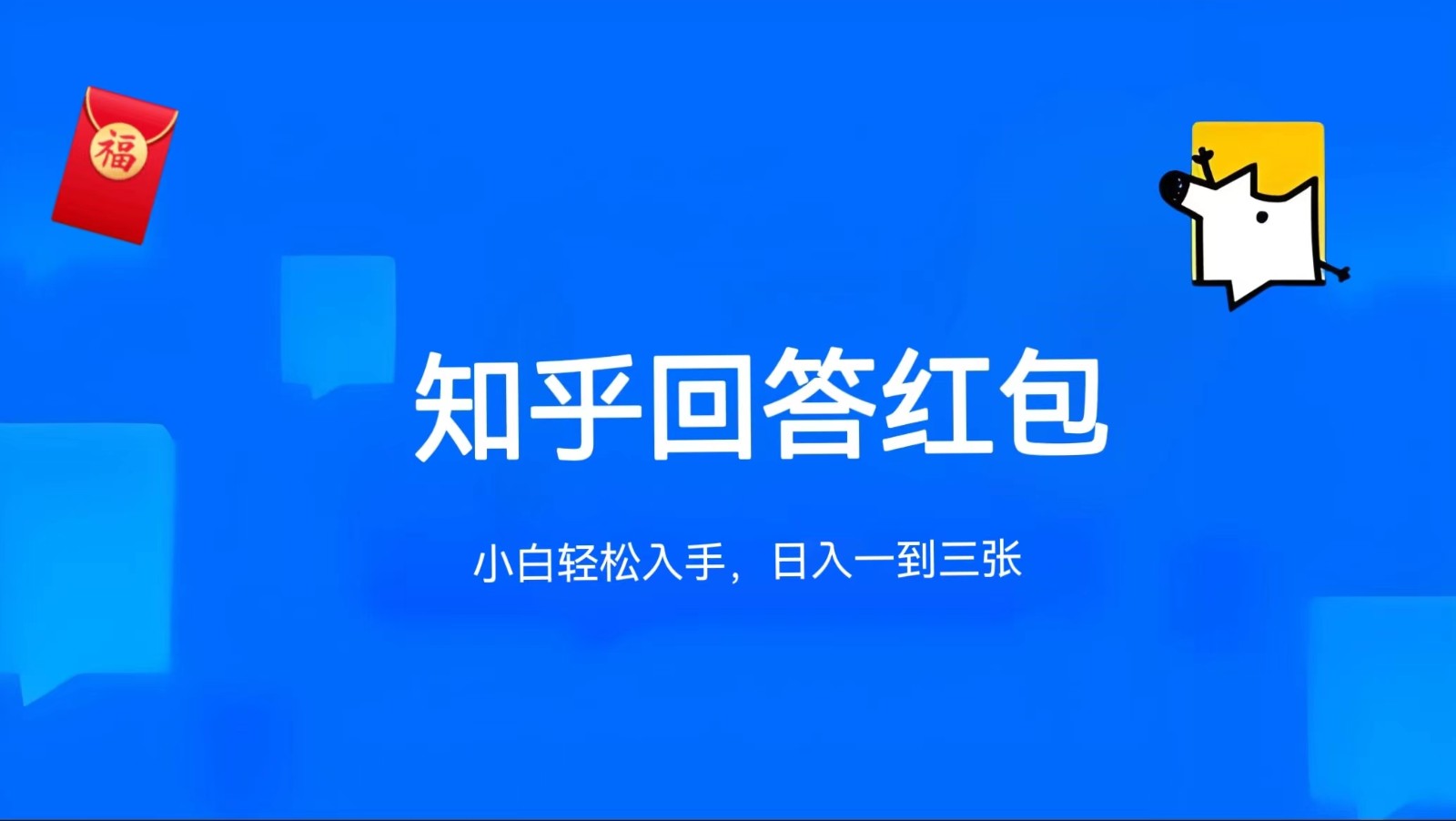 知乎答题红包项目最新玩法，单个回答5-30元，不限答题数量，可多号操作-凌秋网创