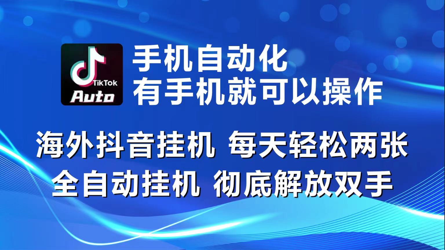 海外抖音挂机，每天轻松两三张，全自动挂机，彻底解放双手！-凌秋网创