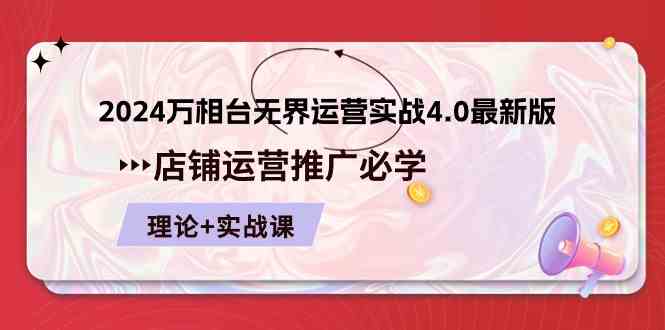 2024万相台无界运营实战4.0最新版，店铺运营推广必修 理论+实操-凌秋网创