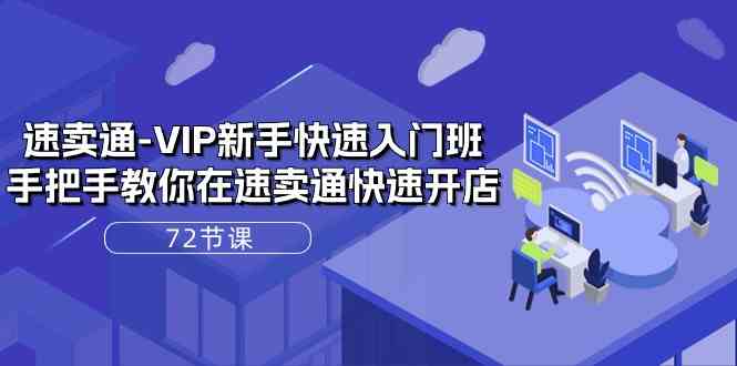 速卖通VIP新手快速入门班，手把手教你在速卖通快速开店（72节课）-凌秋网创