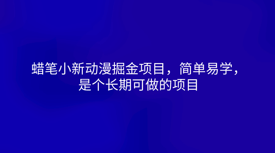 蜡笔小新动漫掘金项目，简单易学，是个长期可做的项目-凌秋网创