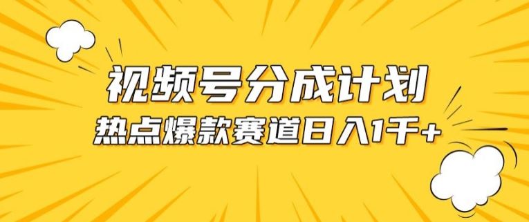 视频号爆款赛道，热点事件混剪，轻松赚取分成收益【揭秘】-凌秋网创