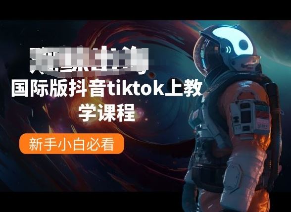国际版抖音tiktok上教学课程，新手小白必看-凌秋网创