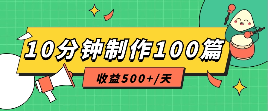 利用AI工具10分钟轻松制作100篇图文笔记，多种变现方式，收益500+/天-凌秋网创