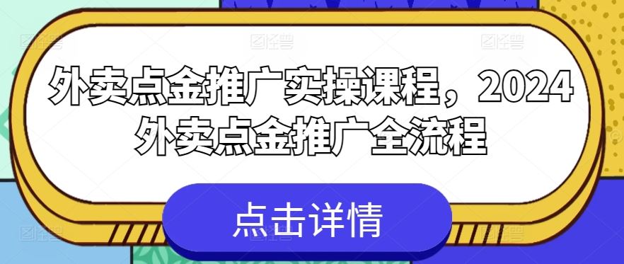外卖点金推广实操课程，2024外卖点金推广全流程-凌秋网创