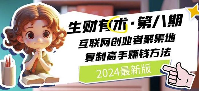 2024生财有术·第八期 互联网创业者聚集地，复制高手赚钱方法(5月9日更新)-凌秋网创
