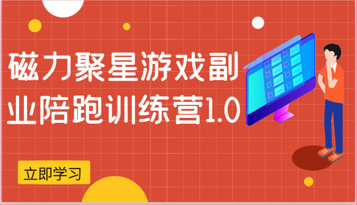 磁力聚星游戏副业陪跑训练营1.0，安卓手机越多收益就越可观-凌秋网创