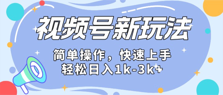 2024微信视频号分成计划玩法全面讲解，日入1500+-凌秋网创