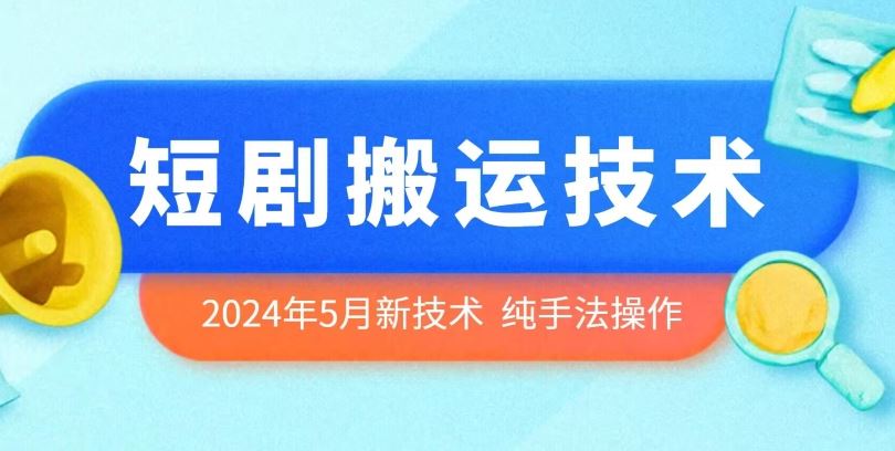 2024年5月最新的短剧搬运技术，纯手法技术操作【揭秘】-凌秋网创