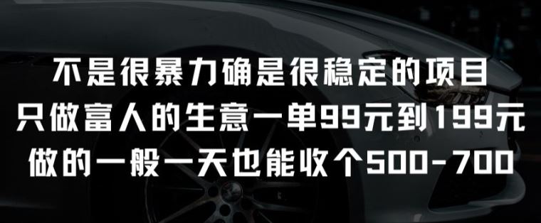 不是很暴力确是很稳定的项目只做富人的生意一单99元到199元【揭秘】-凌秋网创