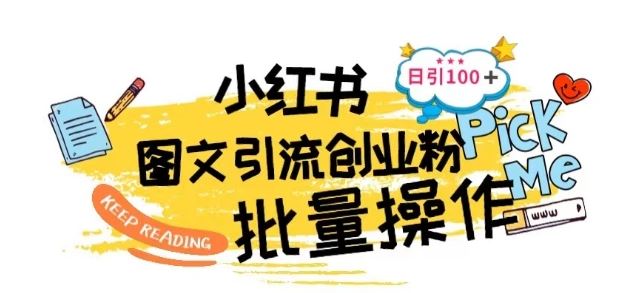最新小红书批量图文引流技术，日引100+创业粉【揭秘】-凌秋网创