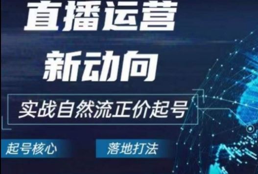 2024电商自然流起号，​直播运营新动向，实战自然流正价起号-凌秋网创
