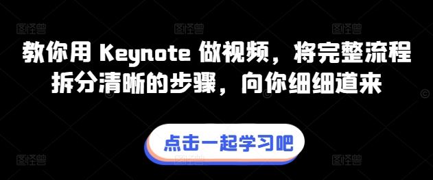 教你用 Keynote 做视频，将完整流程拆分清晰的步骤，向你细细道来-凌秋网创