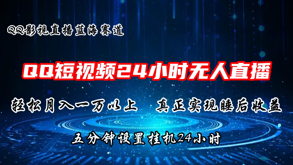 2024蓝海赛道，QQ短视频无人播剧，轻松月入上万，设置5分钟，挂机24小时-凌秋网创